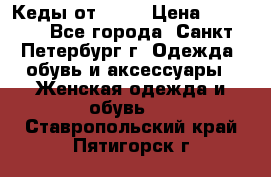 Кеды от Roxy › Цена ­ 1 700 - Все города, Санкт-Петербург г. Одежда, обувь и аксессуары » Женская одежда и обувь   . Ставропольский край,Пятигорск г.